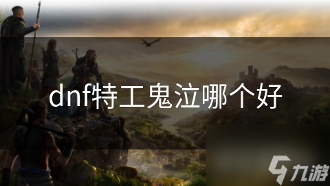 dnf特工鬼泣哪个好