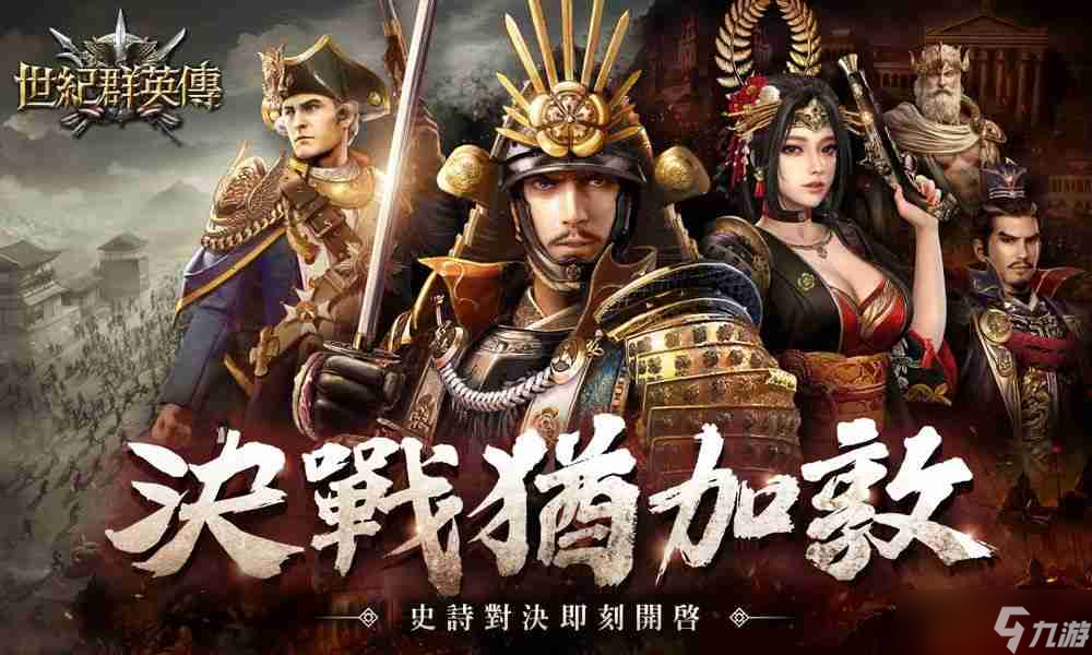 《世纪群英传》推出半周年改版 全新犹加敦斗塔战登场