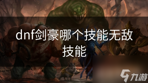 dnf劍豪哪個技能無敵技能