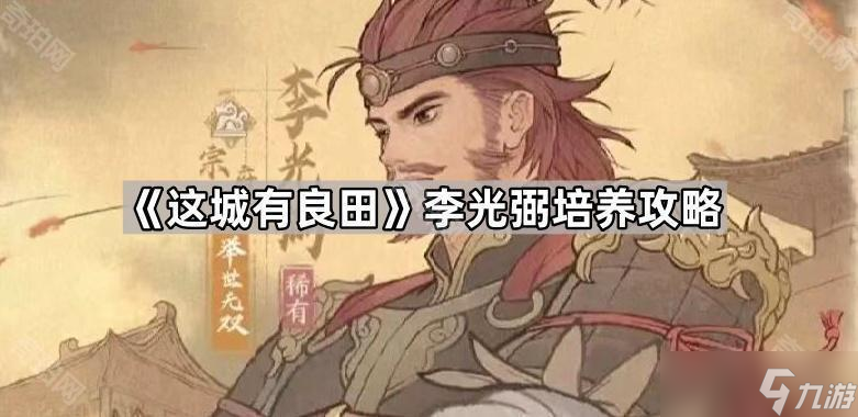 《这城有良田》李光弼培养攻略