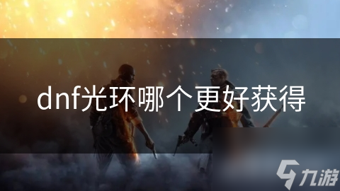 dnf光环哪个更好获取