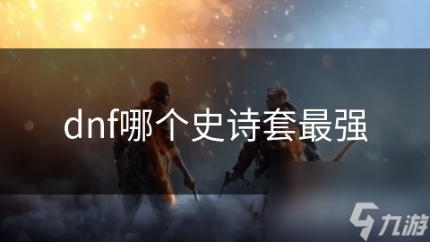 dnf哪个史诗套最强
