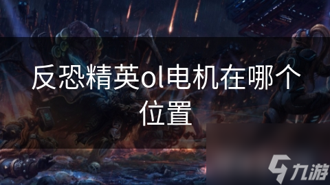 反恐精英ol电机在哪个位置