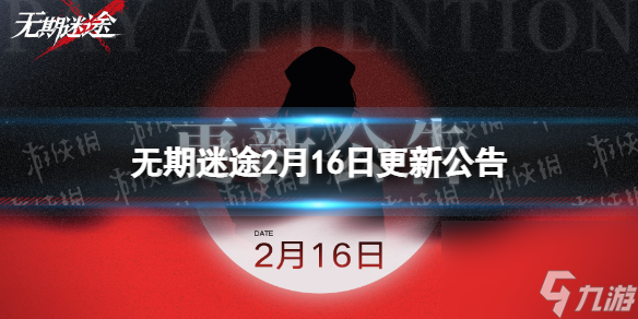 無期迷途2月16日更新公告神奇邀請(qǐng)函活動(dòng)開啟