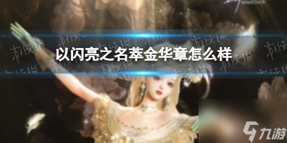 以闪亮之名萃金华章怎么样萃金华章套装一览