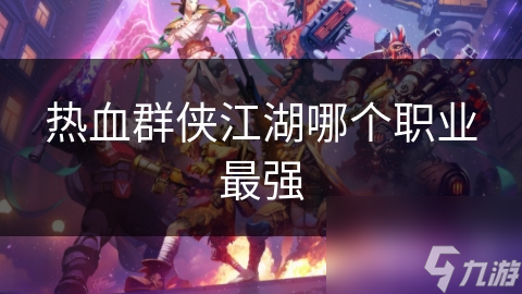 热血群侠江湖哪个职业最强