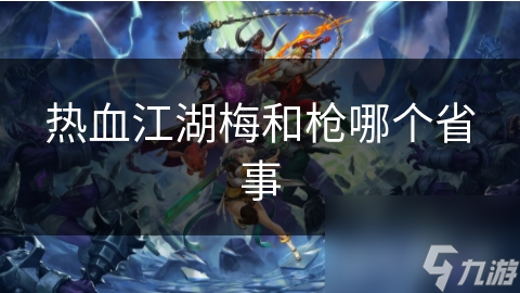 热血江湖梅和枪哪个省事