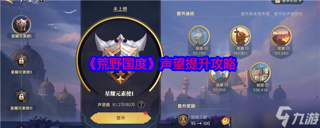 荒野国度声望怎么增加-声望提升攻略
