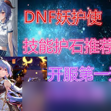 DNF妖護(hù)使115級加點(diǎn)推薦與攻略