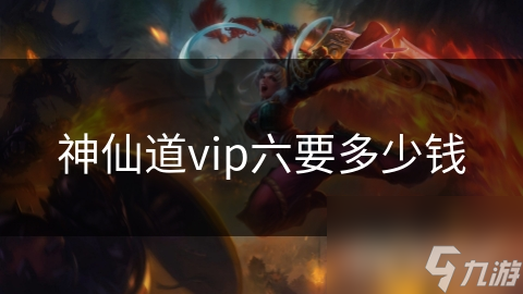 神仙道vip六要多少钱