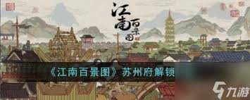 江南百景图 解锁新城市方法指南