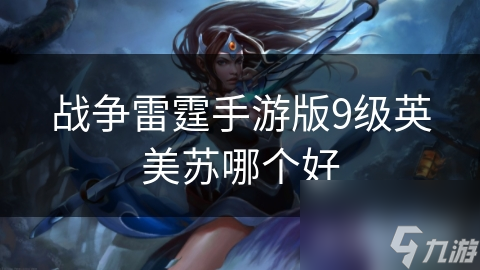 战争雷霆手游版9级英美苏哪个好