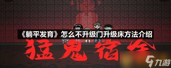《躺平发育》怎么不升级门升级床方法介绍