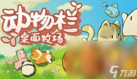 动物栏桌面牧场下载链接 动物栏桌面牧场在哪里预约截图