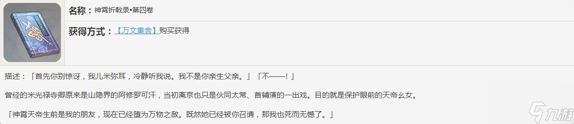 原神神霄折戟录书籍故事一览