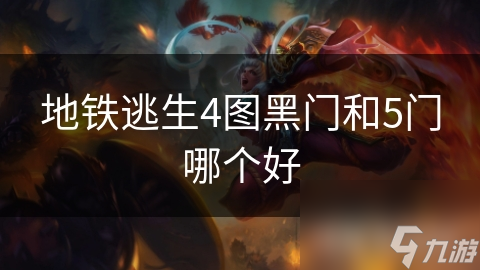 地铁逃生4图黑门和5门哪个好