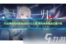 归龙潮角色命座商店位置指南