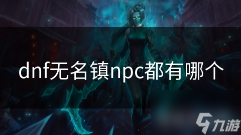 dnf无名镇npc都有哪个