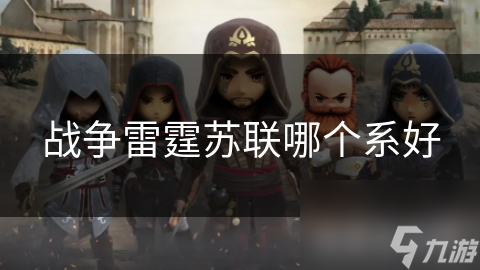 战争雷霆苏联哪个系好