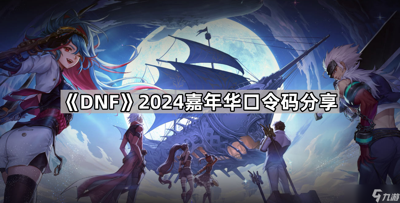 《DNF》2024嘉年華口令碼分享