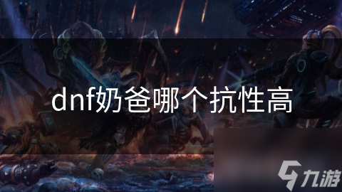 dnf奶爸哪個抗性高