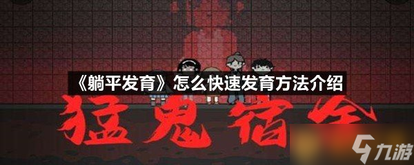 《躺平发育》怎么快速发育方法介绍