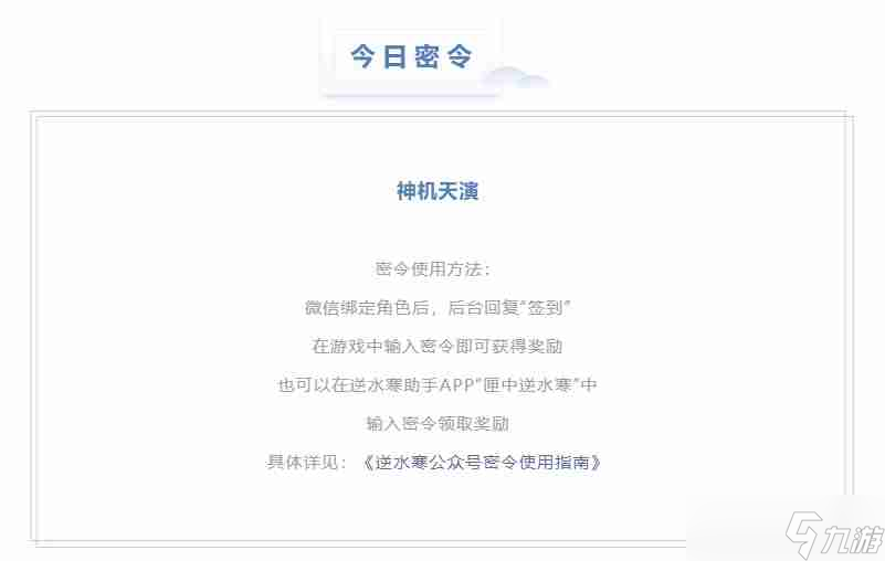 逆水寒9.1密令答案是什么-2023年9月1日每日密令答案