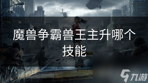 魔兽争霸兽王主升哪个技能