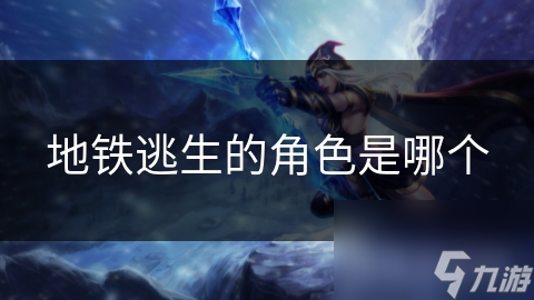 地铁逃生的角色是哪个