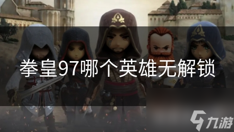 拳皇97哪个铁汉无解锁