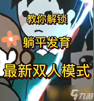 《躺平发育》如何开启双人模式介绍