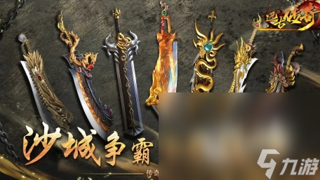 2025最老1.76纯复古传奇手游有哪些 好玩的传奇游戏大全