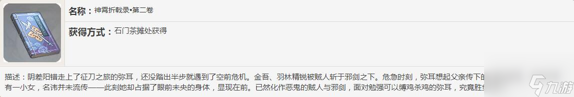 原神神霄折戟录书籍故事一览