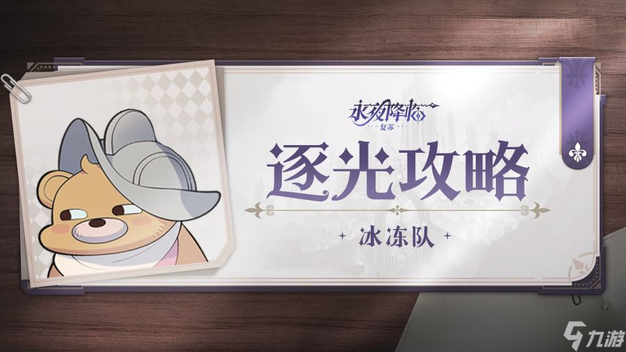 《永夜降临：复苏》进阶阵容「冰冻队」介绍