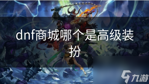 dnf商城哪个是高级装扮