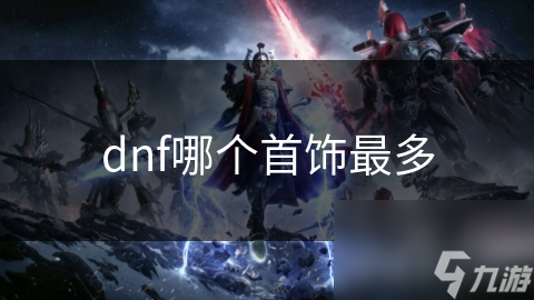 dnf哪個(gè)首飾最多