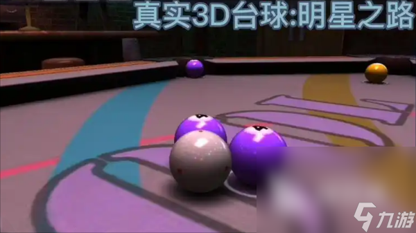 真实3d台球手游下载推荐 最热门的桌球3D手游合集2025