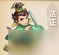 非常三国志法正怎么样法政技能属性分析