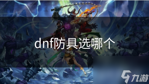 dnf防具选哪个