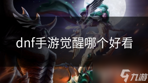 dnf手游覺醒哪個好看