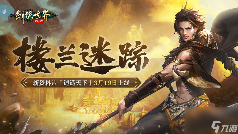 新門(mén)派逍遙！《劍俠世界：起源》全新資料片定檔3.19