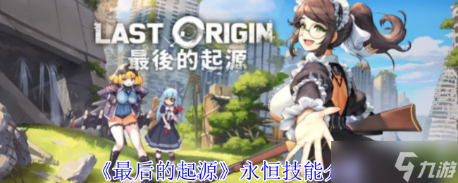 最后的起源永恒有什么技能-永恒技能介绍