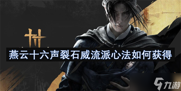 燕云十六聲裂石威流派心法如何獲得