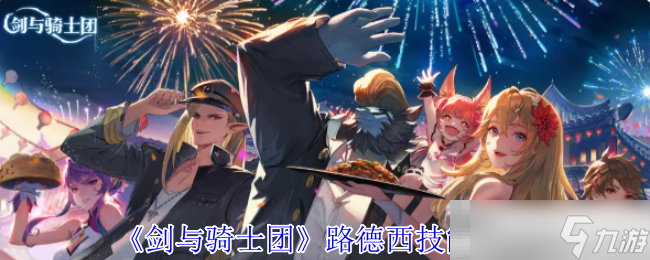 《劍與騎士團(tuán)》路德西技能介紹