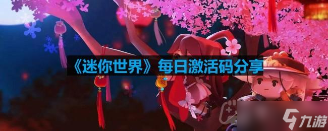 迷你世界9月28日激活码是什么-2023年9月28日激活码