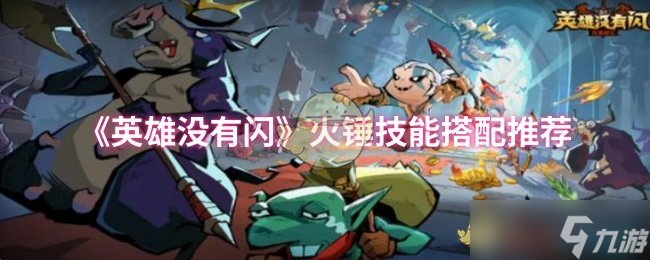英雄没有闪火锤技能怎么搭配-火锤技能搭配推荐