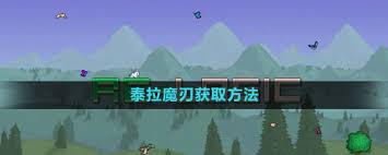 泰拉瑞亚如何获得泰拉魔刃
