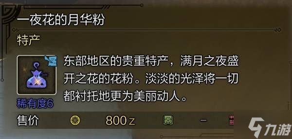 《怪物獵人荒野》10種稀有特產獲取攻略 東部探險家成就解鎖方法