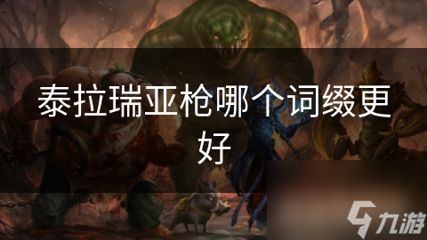 泰拉瑞亞槍哪個(gè)詞綴更好