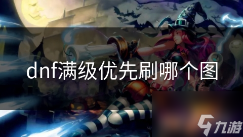 dnf满级优先刷哪个图